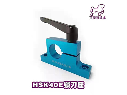 HSK40E鎖刀座