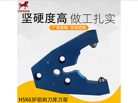 HSK63F鋁制刀庫刀架(Jià)
